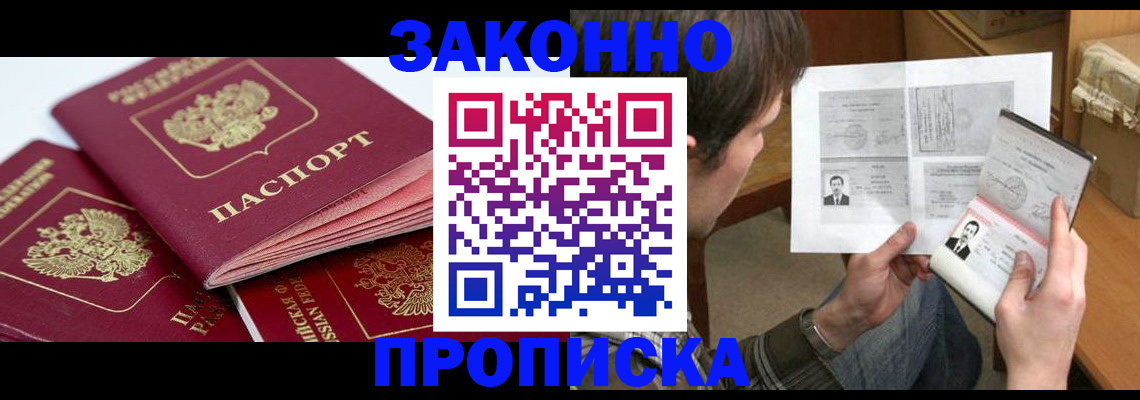 прописка законно в Тихорецке